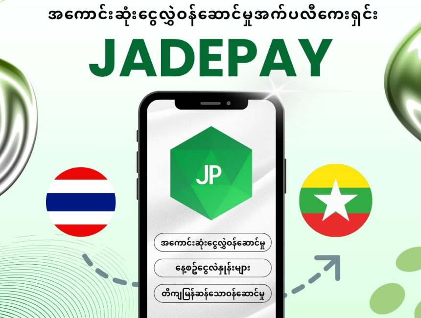 Jadepay Application กลับมาให้บริการอีกครั้งแล้ว!