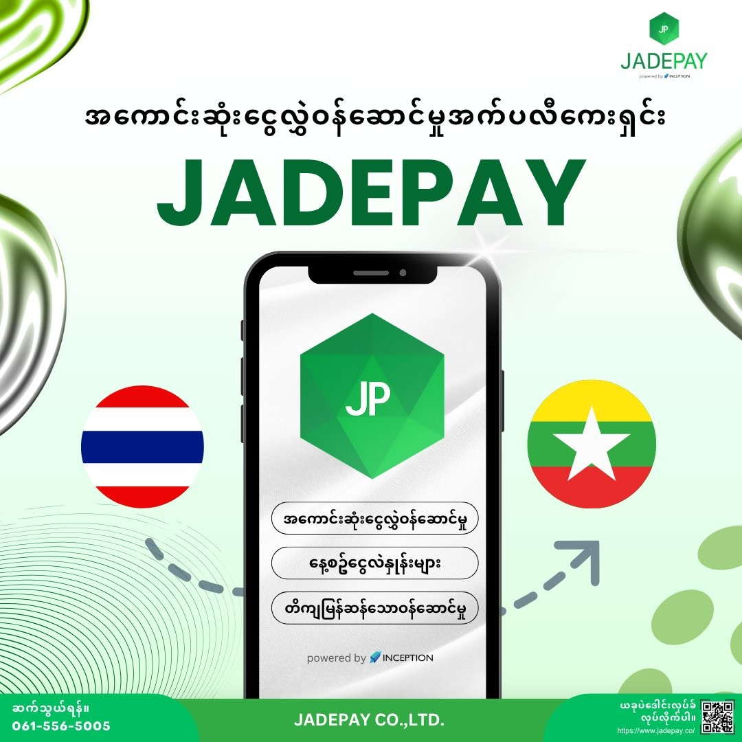 Jadepay Application กลับมาให้บริการอีกครั้งแล้ว!